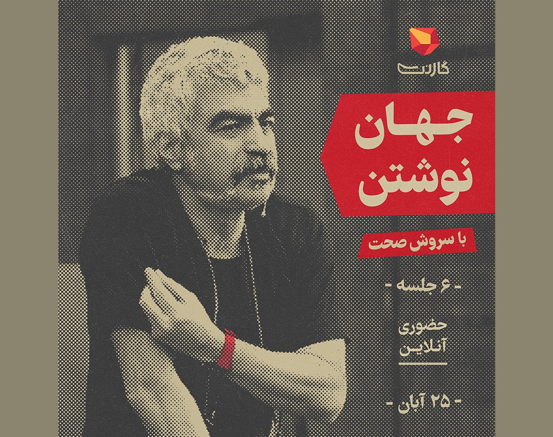 کارگاه آنلاین نویسندگی با سروش صحت