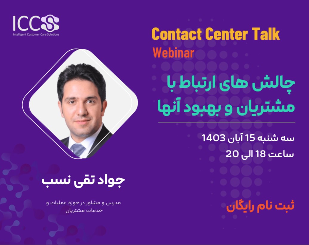 وبینار چالش های ارتباط با مشتریان و بهبود آنها