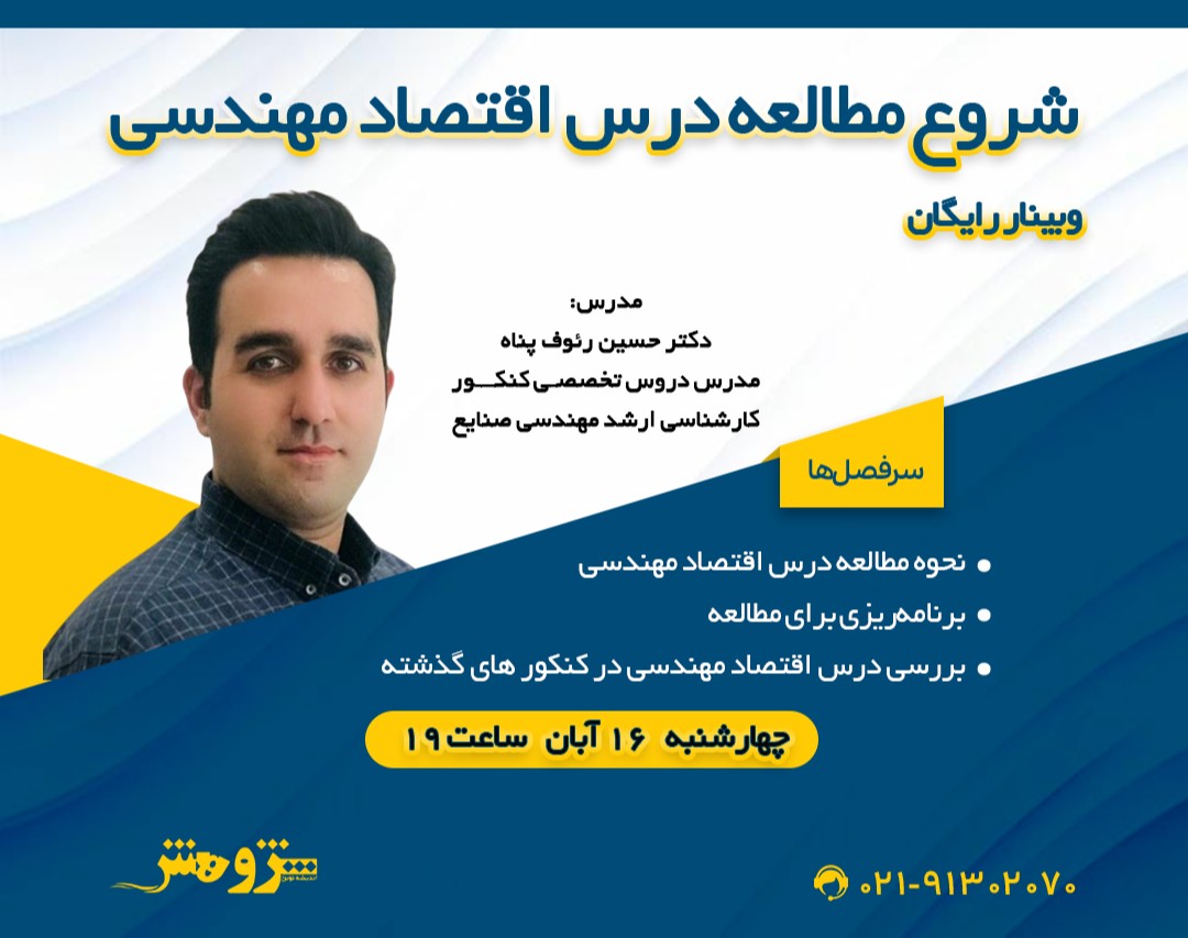 وبینار«شروع مطالعه درس اقتصاد مهندسی»