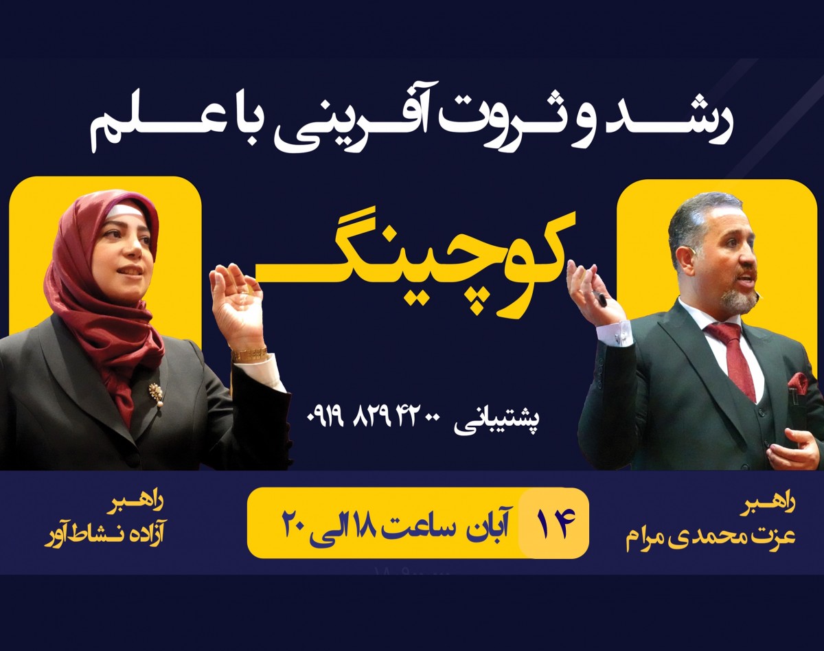 وبینار رشد و‌ثروت آفرینی با علم‌کوچینگ