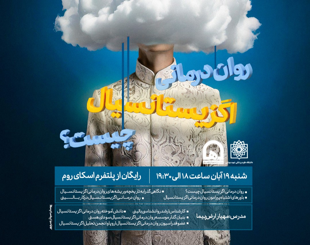 وبینار روان‌درمانی اگزیستانسیال چیست؟