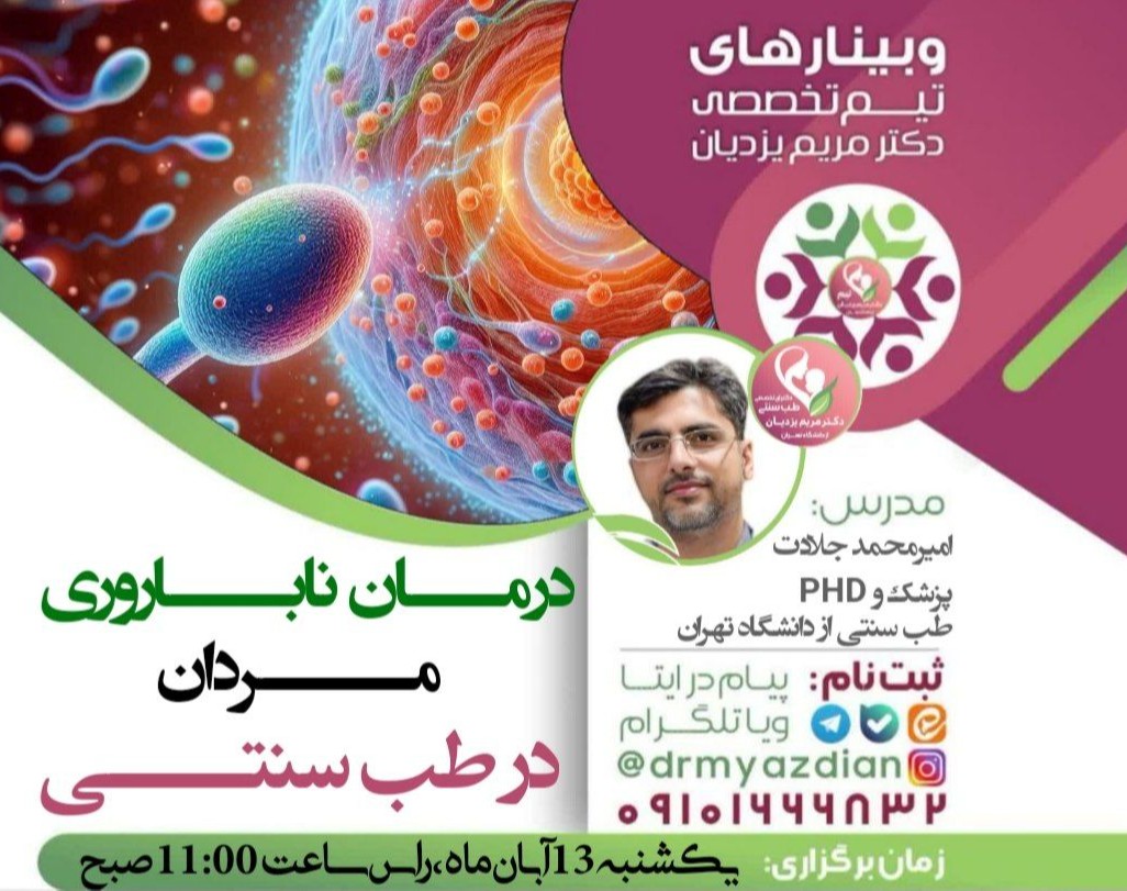 وبینار درمان ناباروری مردان در طب سنتی