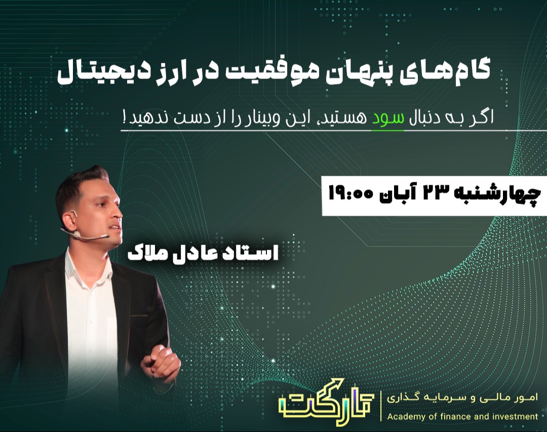 وبینار گام‌های پنهان موفقیت در ارز دیجیتال