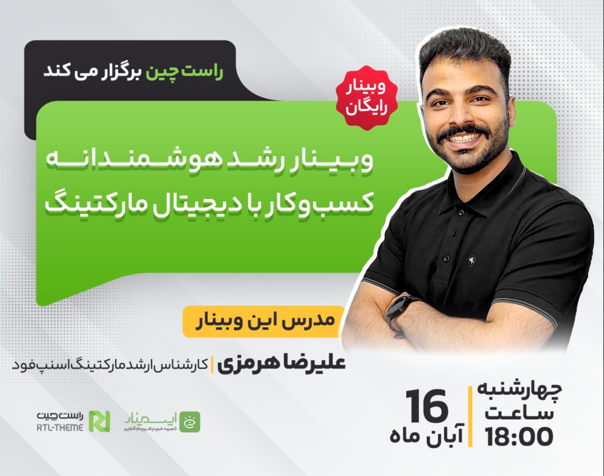 وبینار رشد هوشمندانه کسب‌وکار با دیجیتال مارکتینگ
