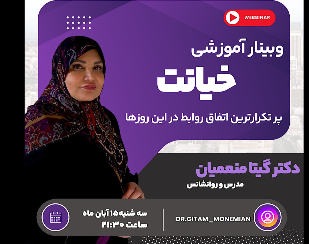 وبینار خیانت ( پرتکرار ترین اتفاق این روزهای روابط)
