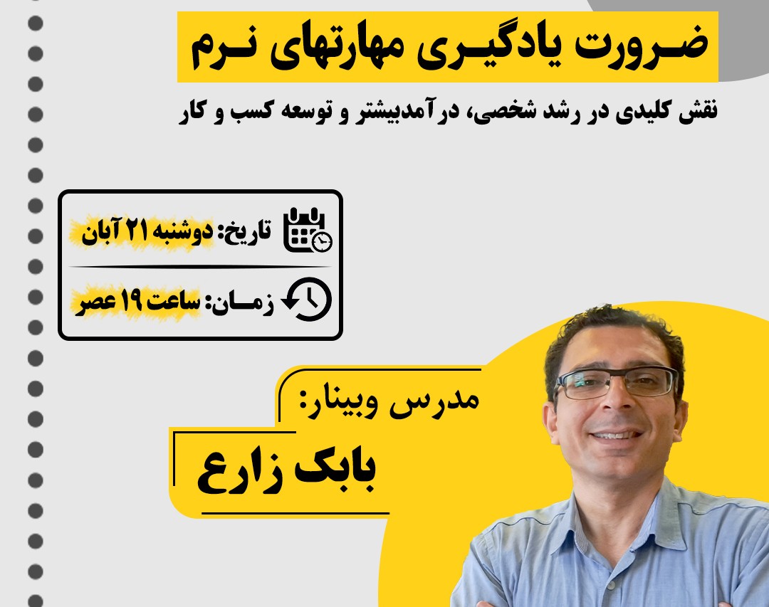 وبینار ضرورت یادگیری مهارتهای نرم ؛نقش کلیدی دررشد شخصی ، درآمد و شغل