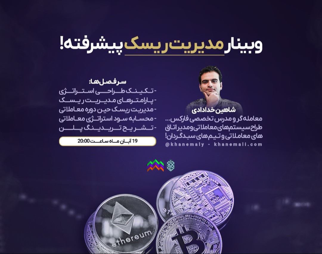 وبینار مدیریت ریسک پیشرفته