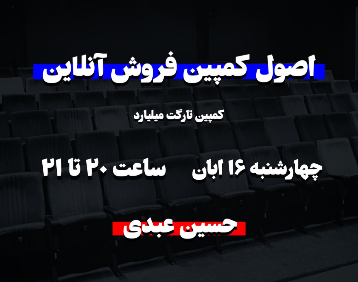 وبینار اصول کمپین فروش آنلاین