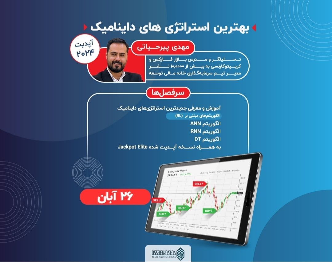 وبینار بهترین استراتژی های داینامیک(آپدیت ۲۰۲۴)