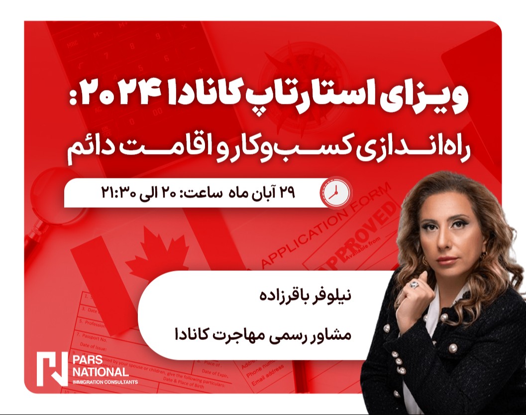 وبینار رایگان ویزای استارتاپ کانادا ۲۰۲۴: راه‌اندازی کسب‌وکار و اقامت دائم