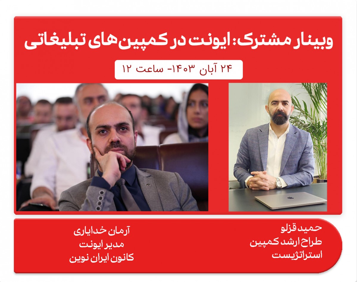 وبینار ایونت و کمپین تبلیغاتی. بررسی نقش ایونت در اثرگذاری کمپین‌های تبلیغاتی