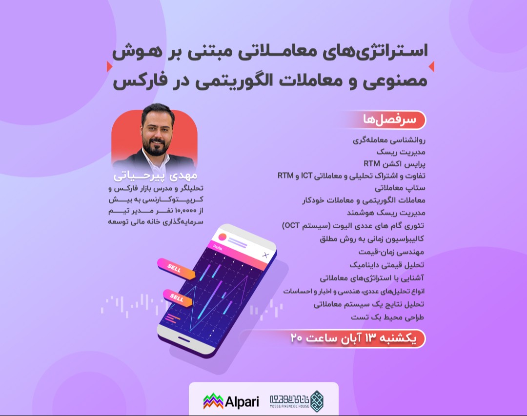 وبینار استراتژی‌های معاملاتی مبتنی بر هوش مصنوعی و معاملات الگوریتمی در فارکس