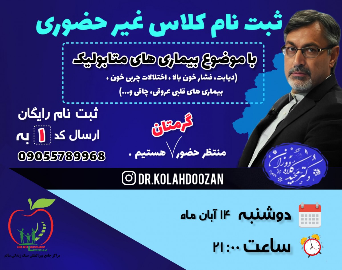 وبینار رایگان پیشگیری و درمان بیماری های متابولیک با اصلاح سبک زندگی