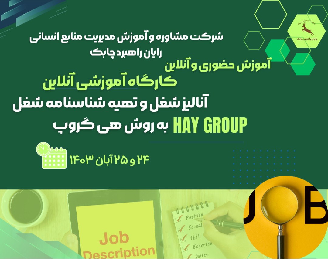 وبینار آنالیز مشاغل به منظور تهیه شناسنامه شغلی به روش هی گروپ