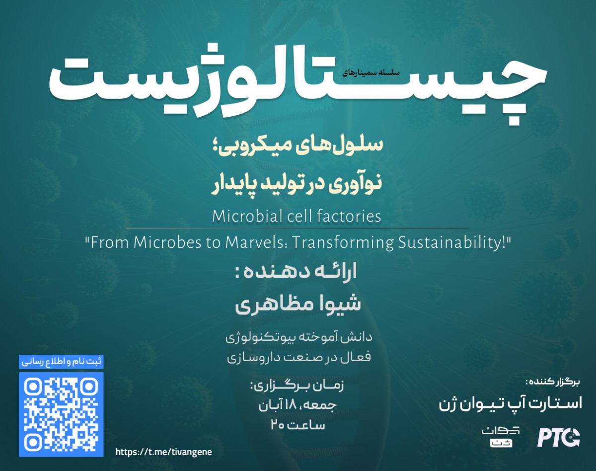 وبینار چیستالوژیست | سلول‌های میکروبی؛ نوآوری در تولید پایدار