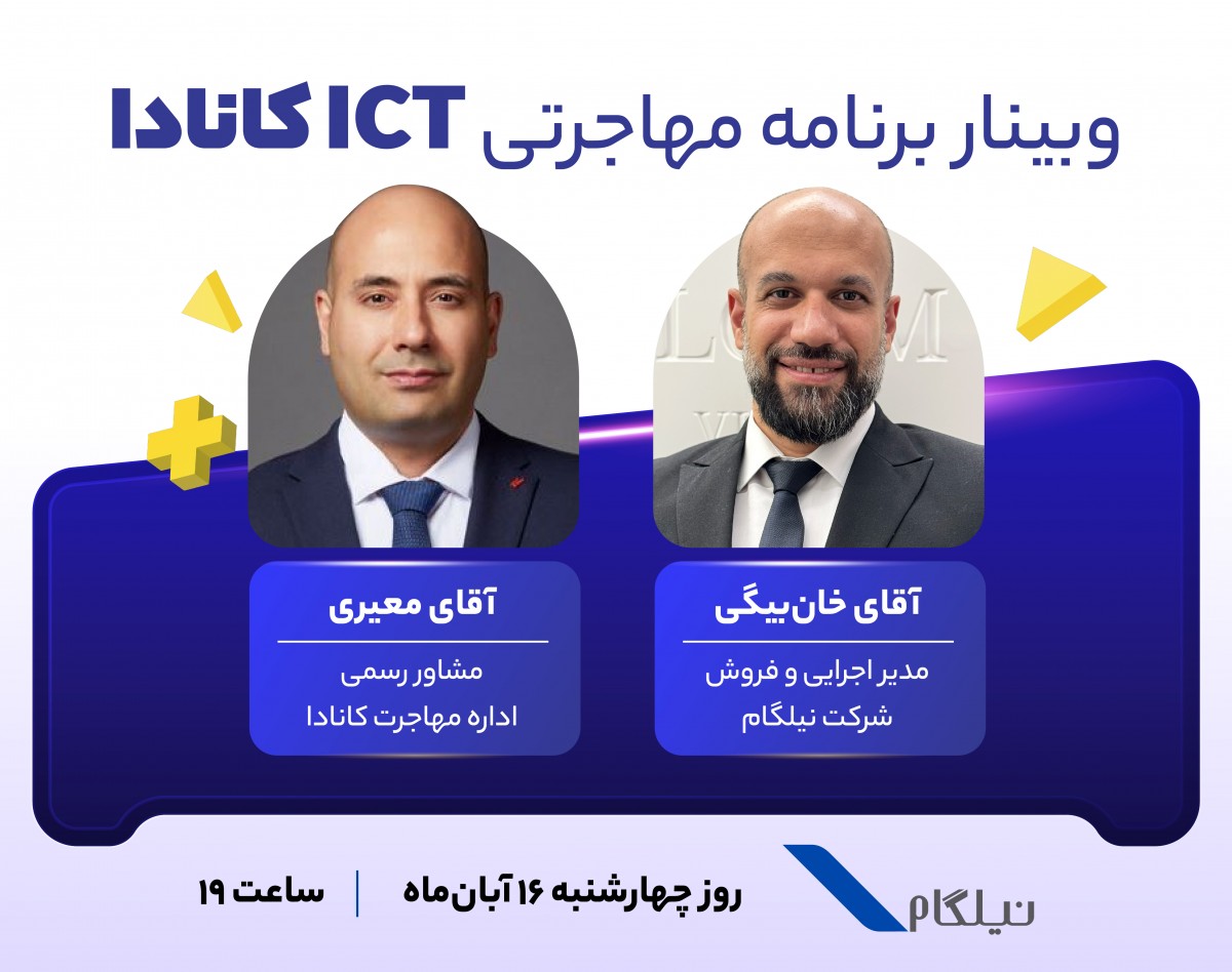 وبینار برنامه مهاجرتی ICT کانادا