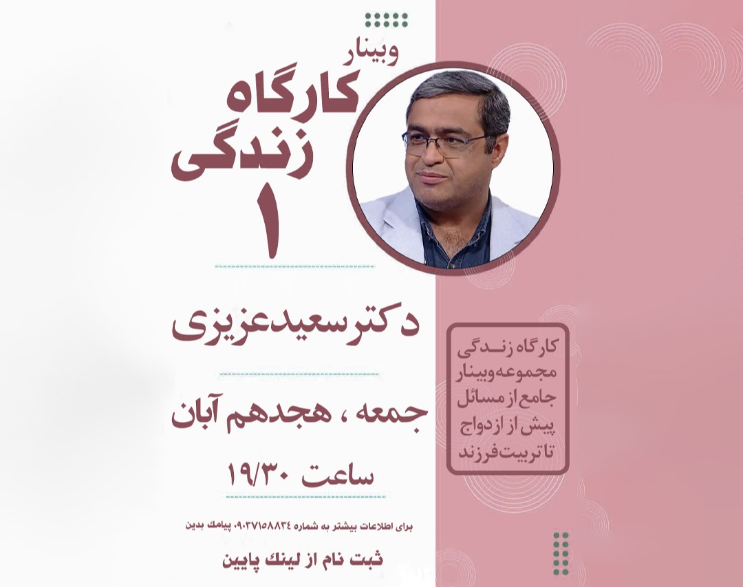 وبینار کارگاه زندگی 1