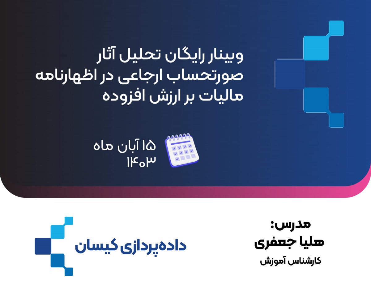 وبینار رایگان تحلیل آثار صورتحساب‌های ارجاعی در اظهارنامه مالیات بر ارزش افزوده