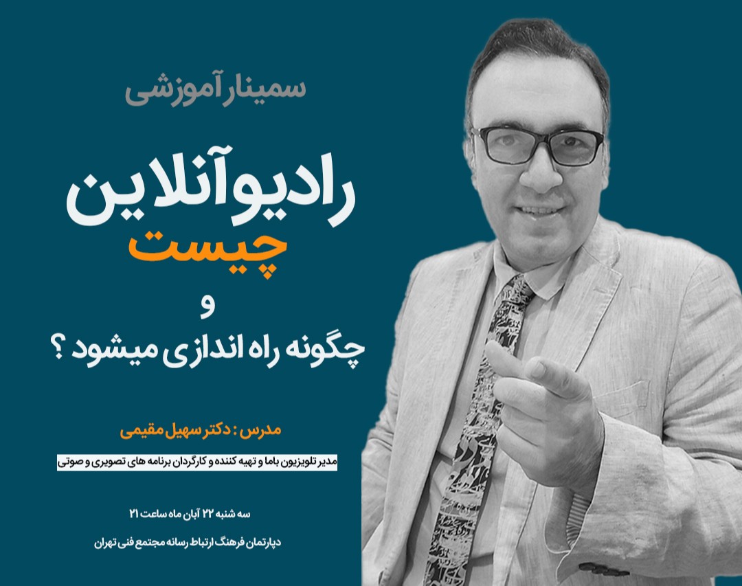 وبینار رادیوآنلاین چیست و چگونه راه اندازی میشود ؟