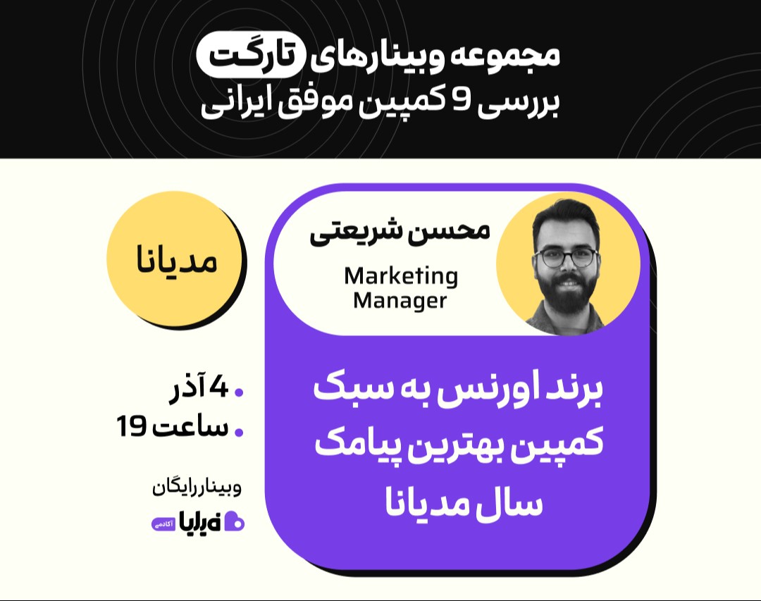 وبینار برند اورنس به سبک کمپین بهترین پیامک سال مدیانا