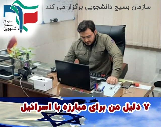 وبینار امور بین الملل بسیج دانشجویی برگزار می کند: ۷دلیل من برای مبارزه با اسرائیل