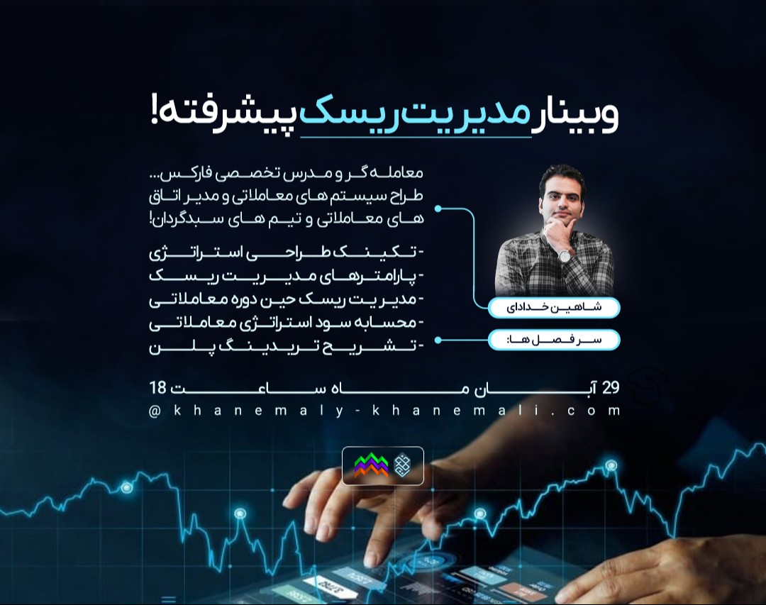 وبینار مدیریت ریسک پیشرفته
