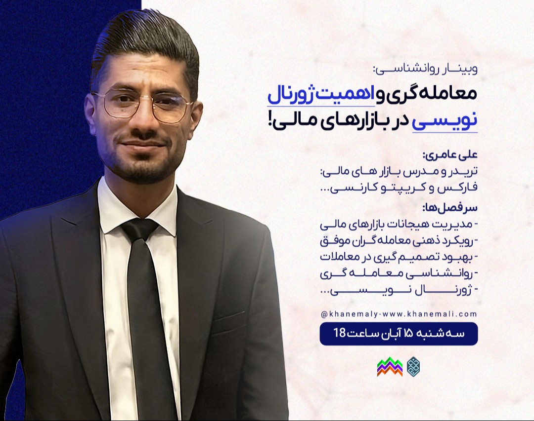 وبینار روانشناسی معامله‌گری و  اهمیت ژورنال نویسی در بازارهای مالی