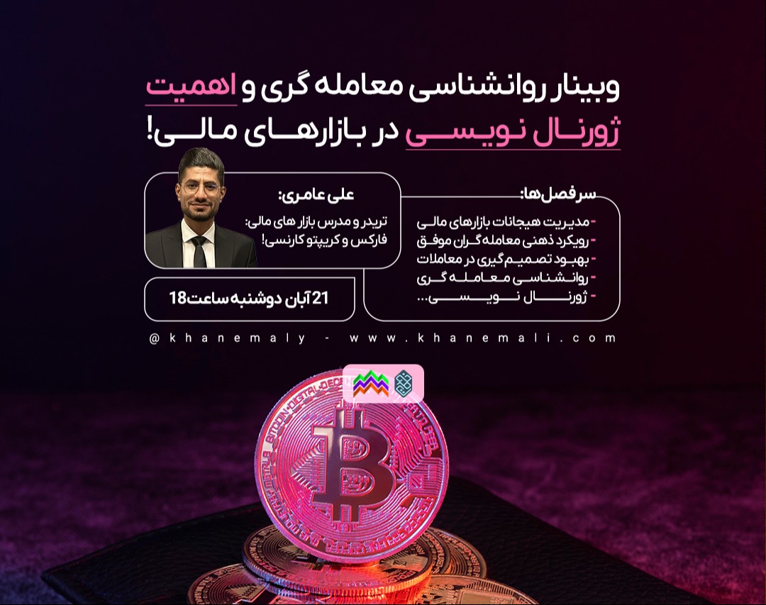 وبینار روانشناسی معامله‌گری و  اهمیت ژورنال نویسی در بازارهای مالی