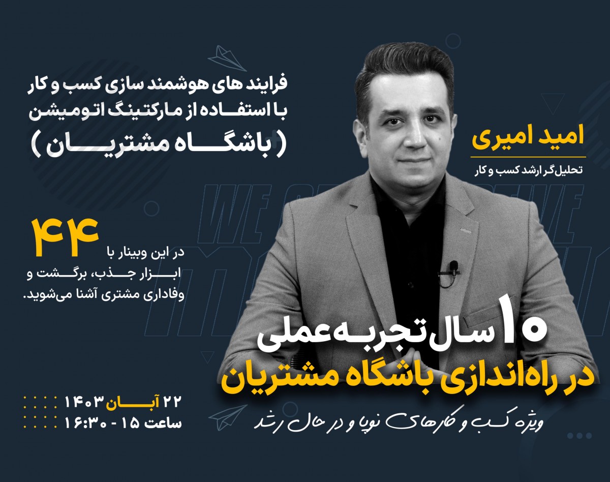 10 سال تجربه عملی در راه اندازی باشگاه مشتریان