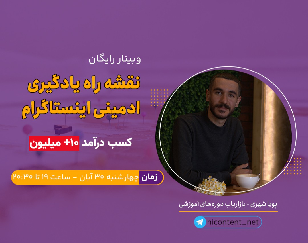 وبینار نقشه راه یادگیری ادمینی اینستاگرام (کسب درآمد ۱۰+ میلیون)