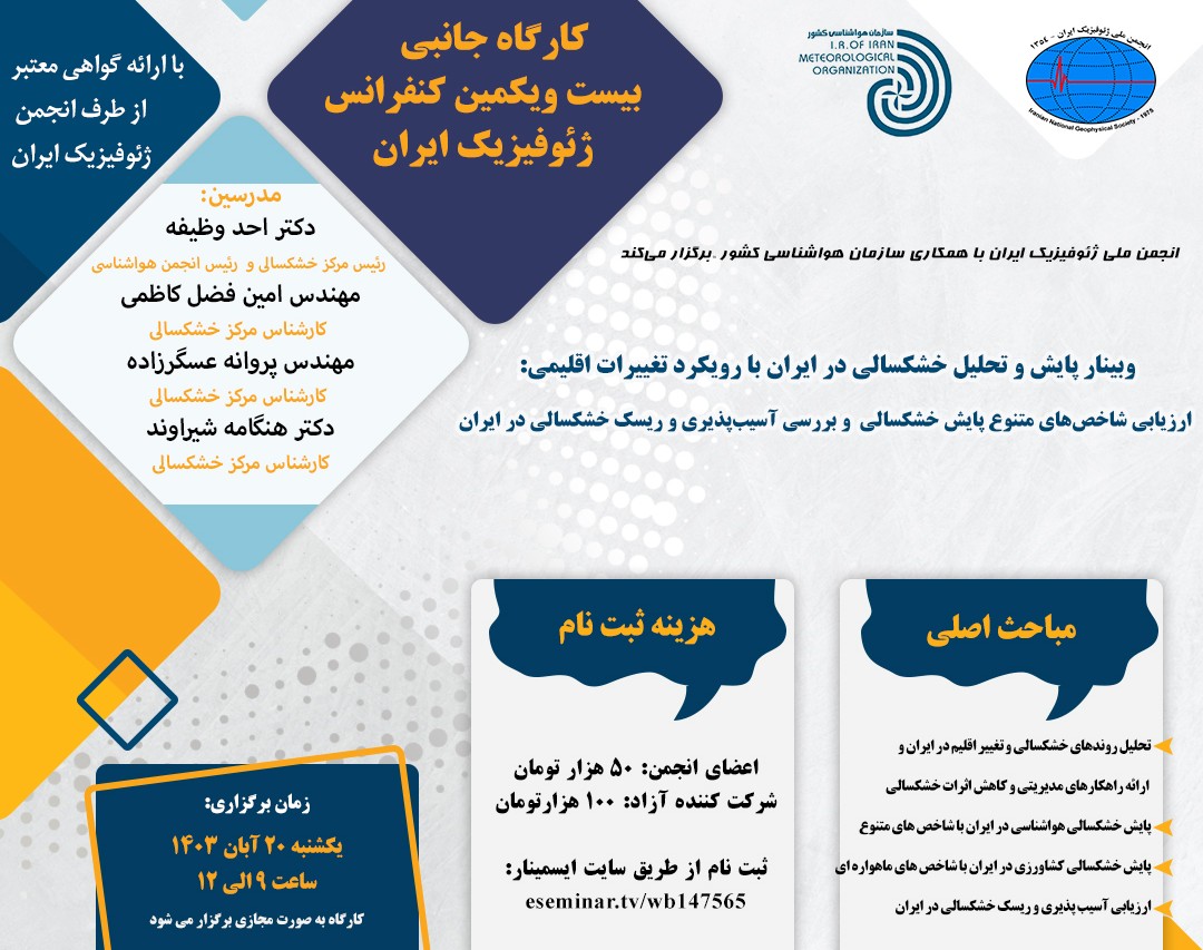 وبینار پایش و تحلیل خشکسالی در ایران با رویکرد تغییرات اقلیمی: ارزیابی شاخص‌های متنوع پایش خشکسالی و بررسی آسیب‌پذیری و ریسک خشکسالی در ایران