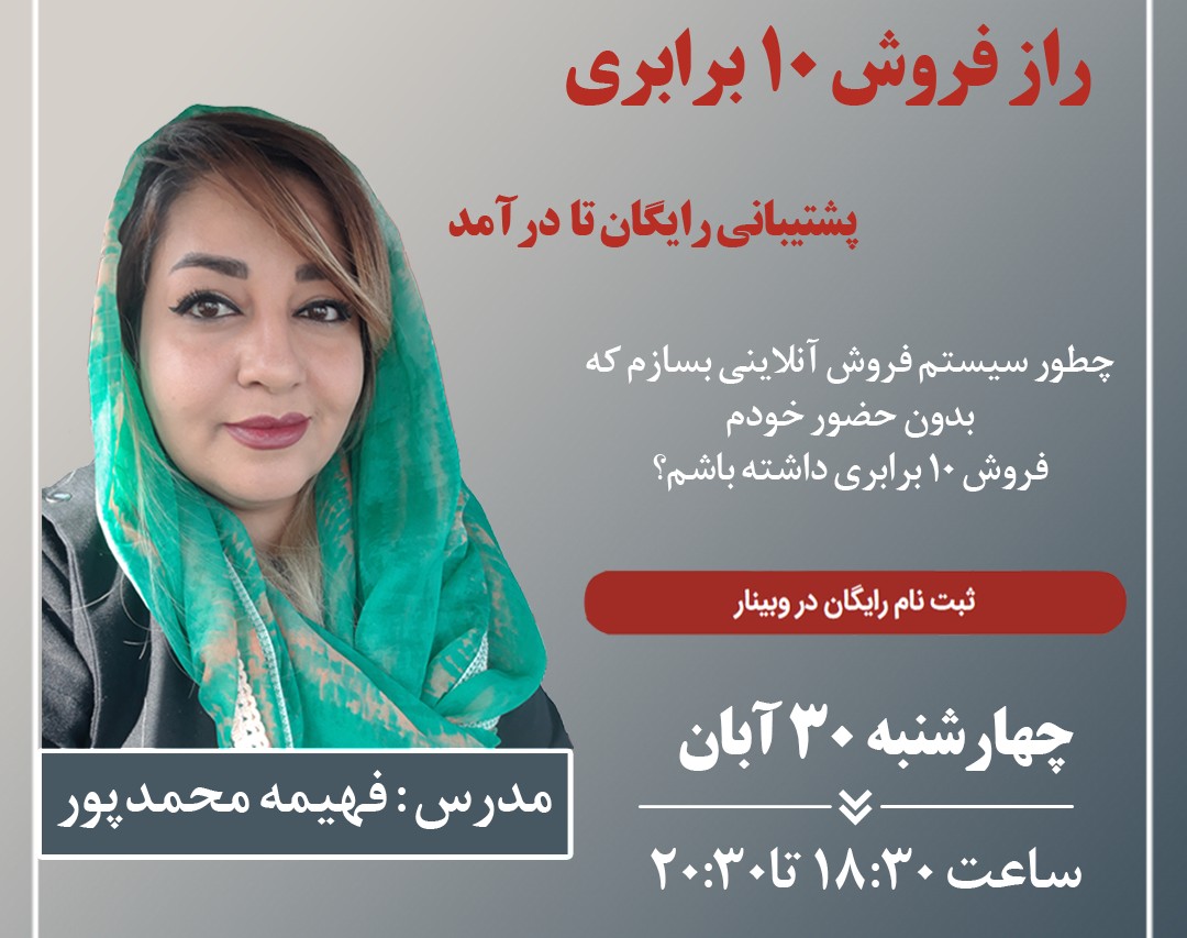 وبینار راز فروش 10 برابری  آنلاین با پشتیبانی رایگان تا درآمد (فرصت تکرار نشدنی)