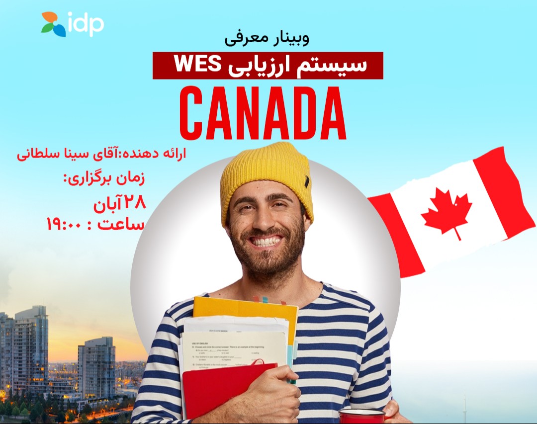 وبینار معرفی سیستم ارزیابی آموزشی کانادا WES