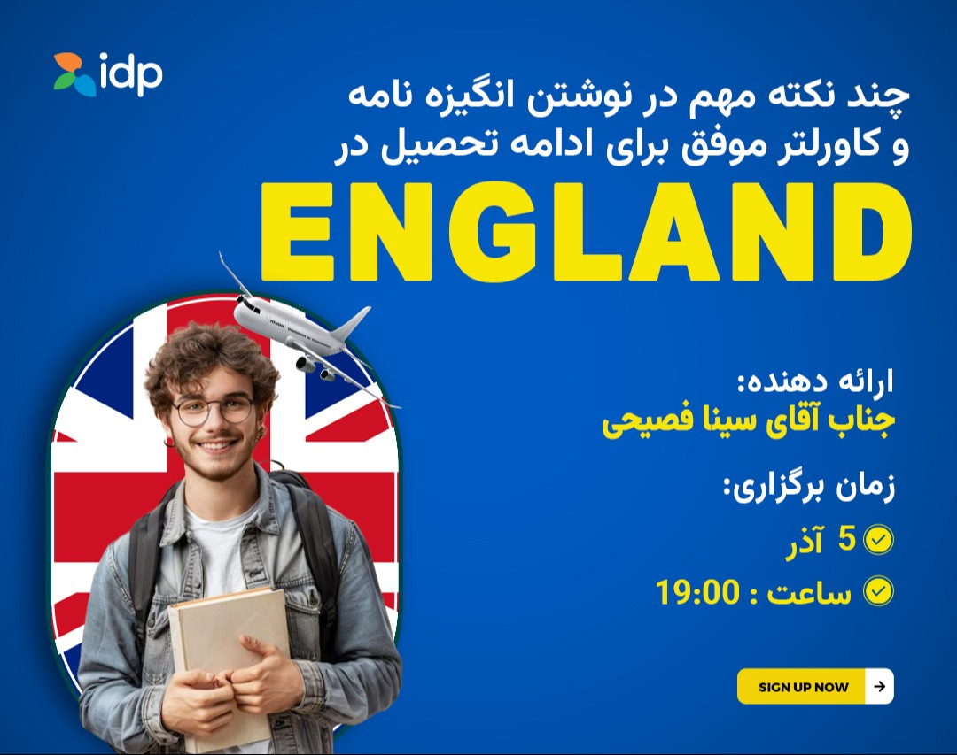 وبینار چند نکته مهم در نوشتن انگیزه نامه و کاورلتر موفق برای ادامه تحصیل در انگلستان