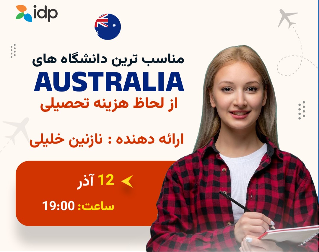 وبینار مناسب ترین دانشگاه های استرالیا از لحاظ هزینه تحصیلی