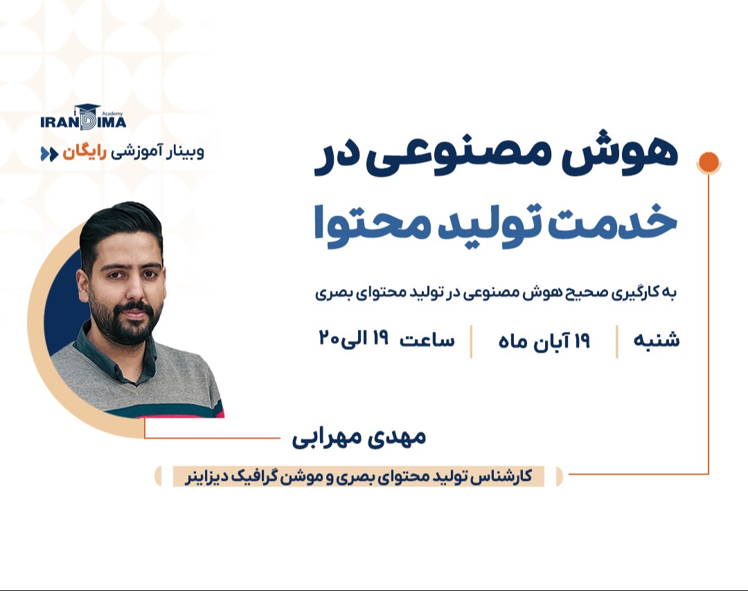 وبینار رایگان هوش مصنوعی در خدمت تولید محتوا