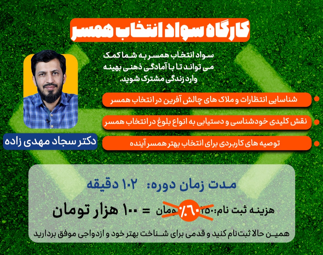 کارگاه سواد انتخاب همسر