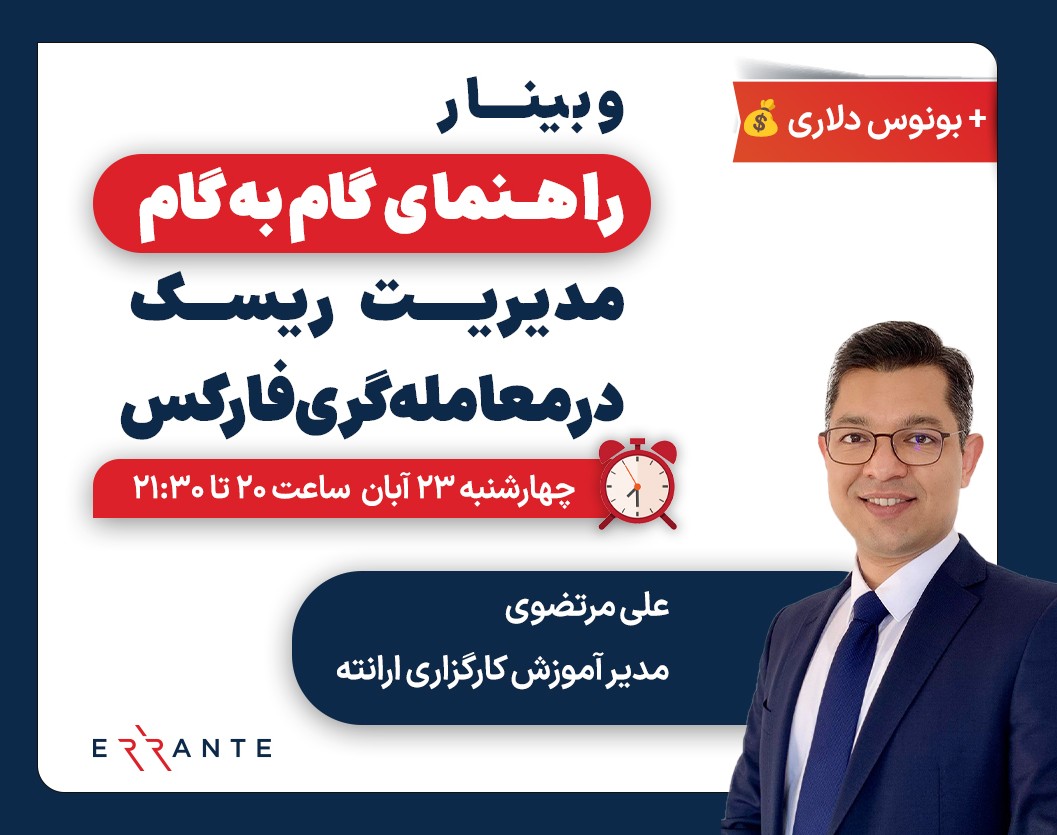 وبینار راهنمای گام به گام مدیریت ریسک در معامله گری فارکس
