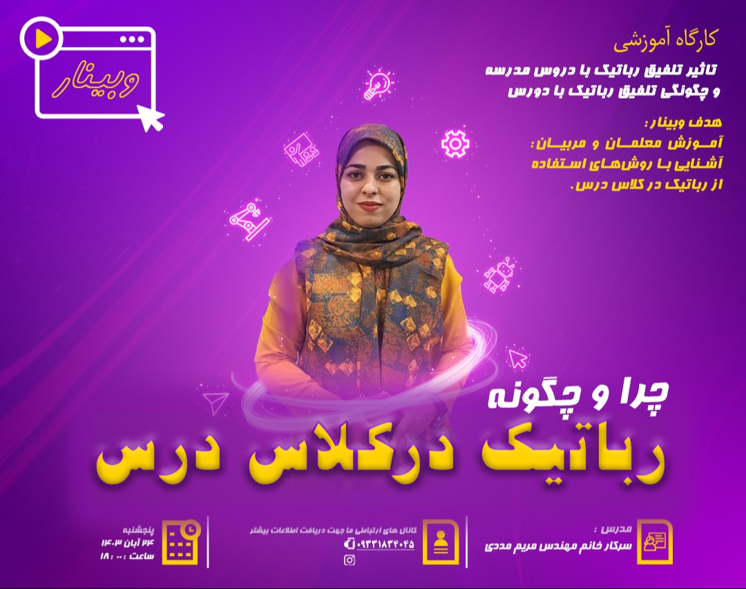 وبینار رباتیک در کلاس (چرا و چگونه) !