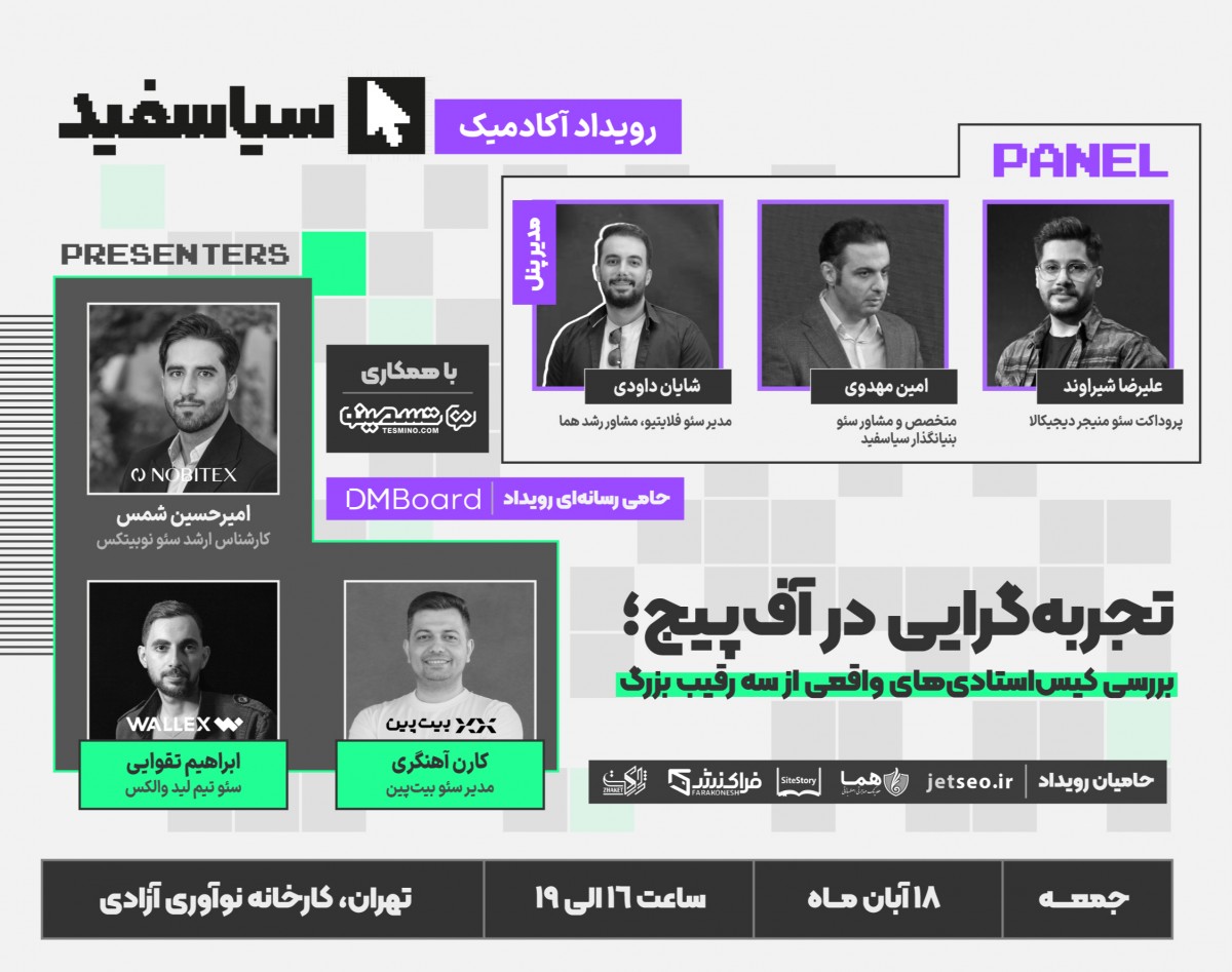 وبینار تجربه گرایی در آف پیج؛ بررسی کیس استادی های واقعی از سه رقیب بزرگ