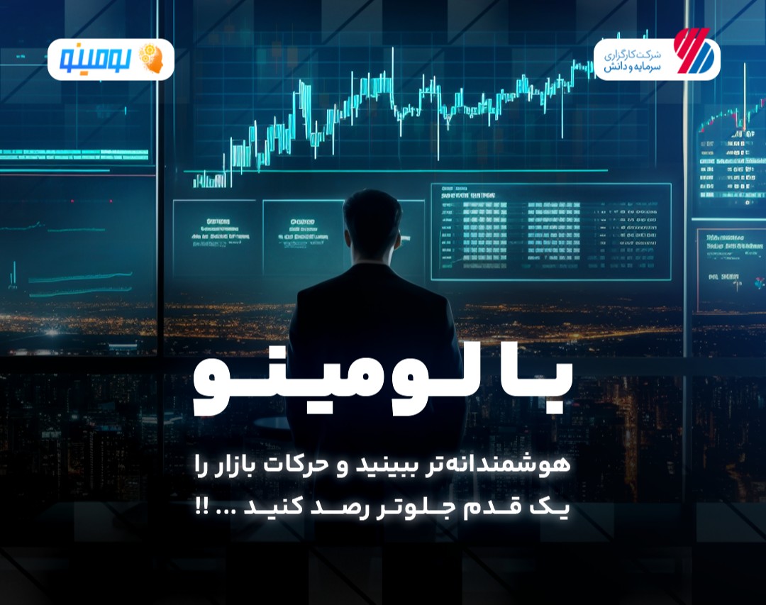 وبینار با لومینو، هوشمندانه‌تر ببینید و حرکات بازار را یک قدم جلوتر رصد کنید!