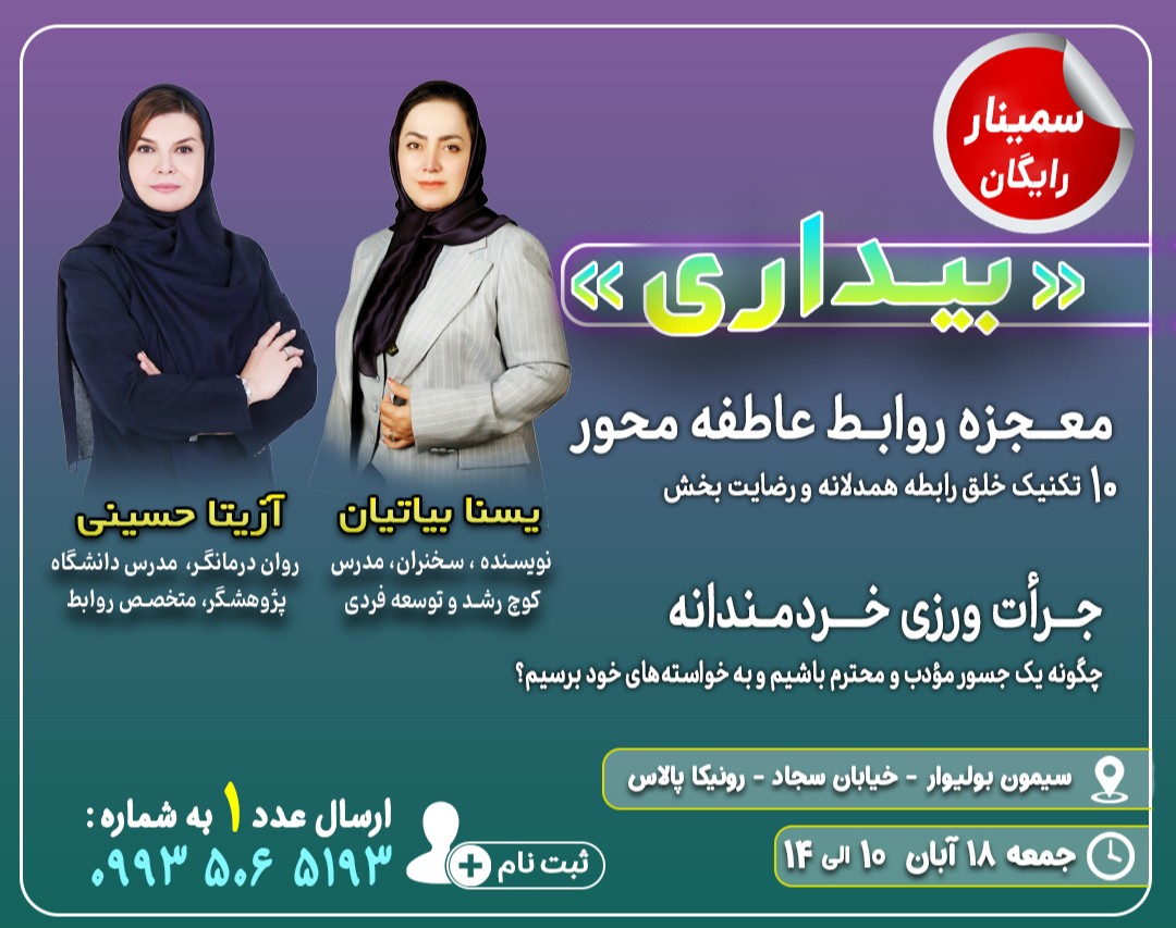 سمینار بیداری "حضوری ، رایگان"