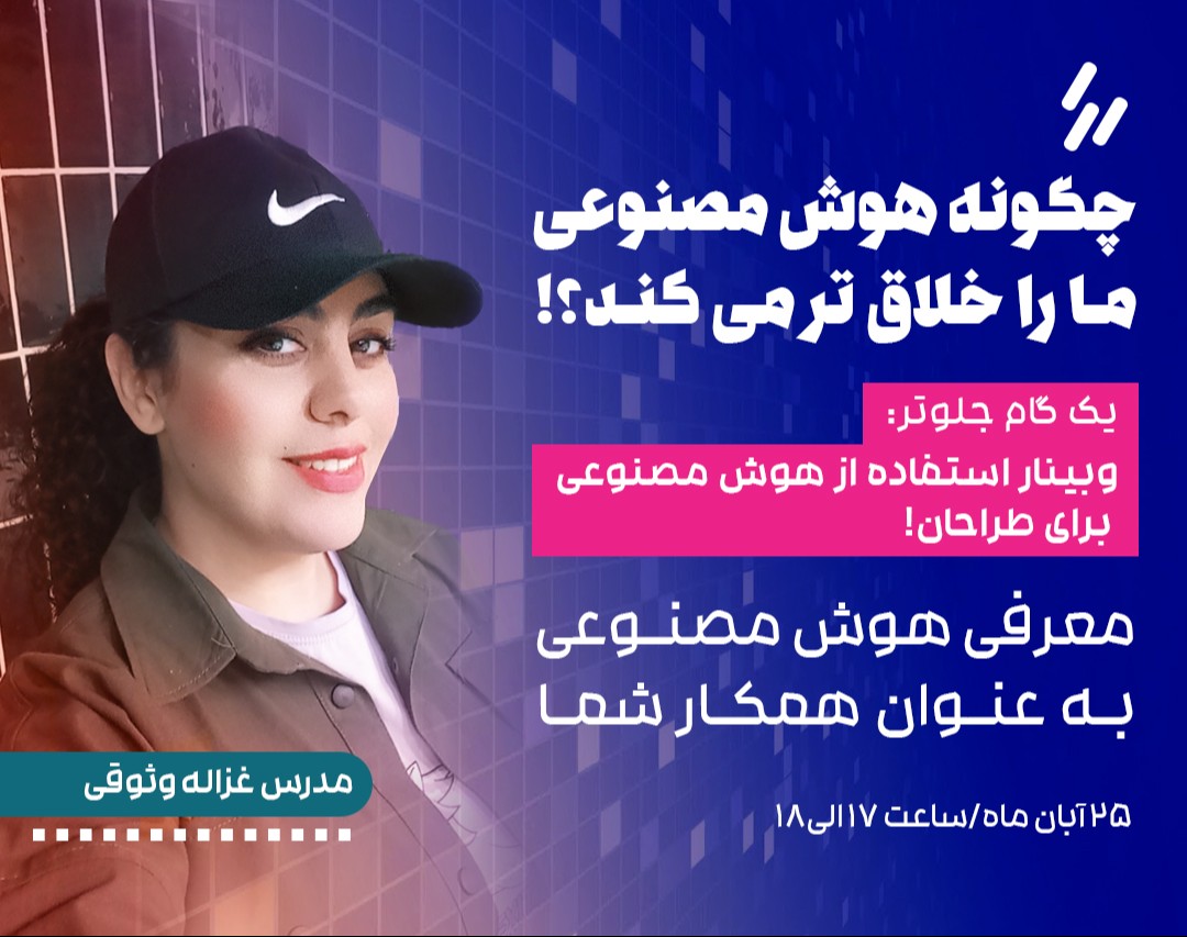 وبینار چگونه هوش مصنوعی  مـا را خلاق تر می کنـد؟!