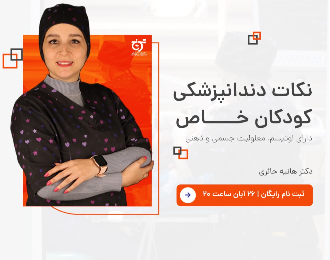 وبینار نکات دندانپزشکی کودکان خاص