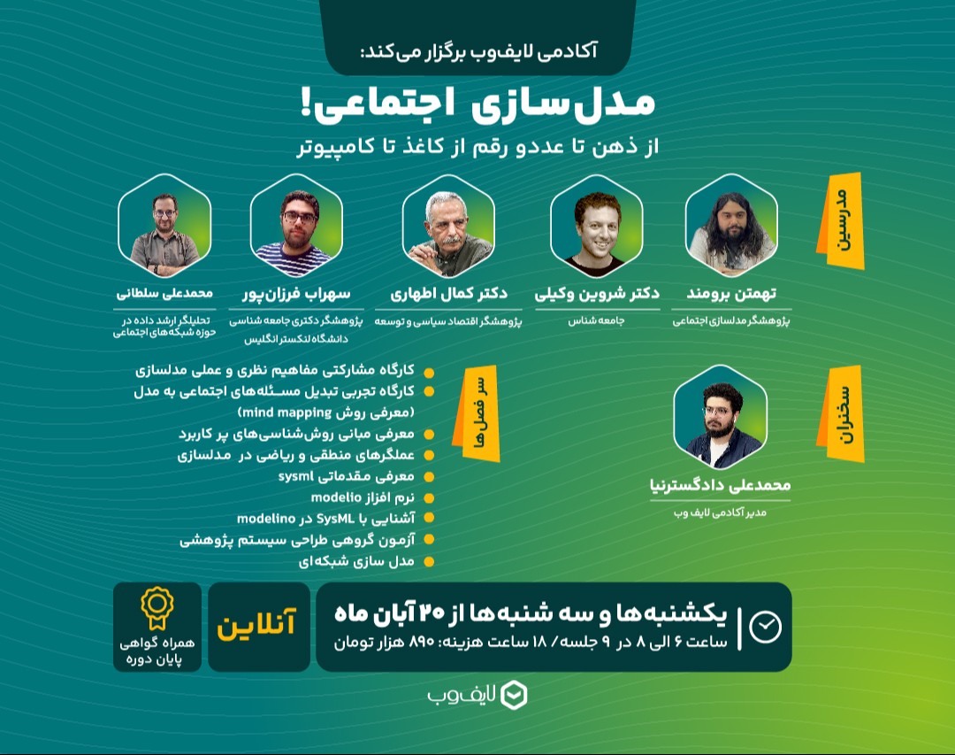 وبینار مدل سازی اجتماعی