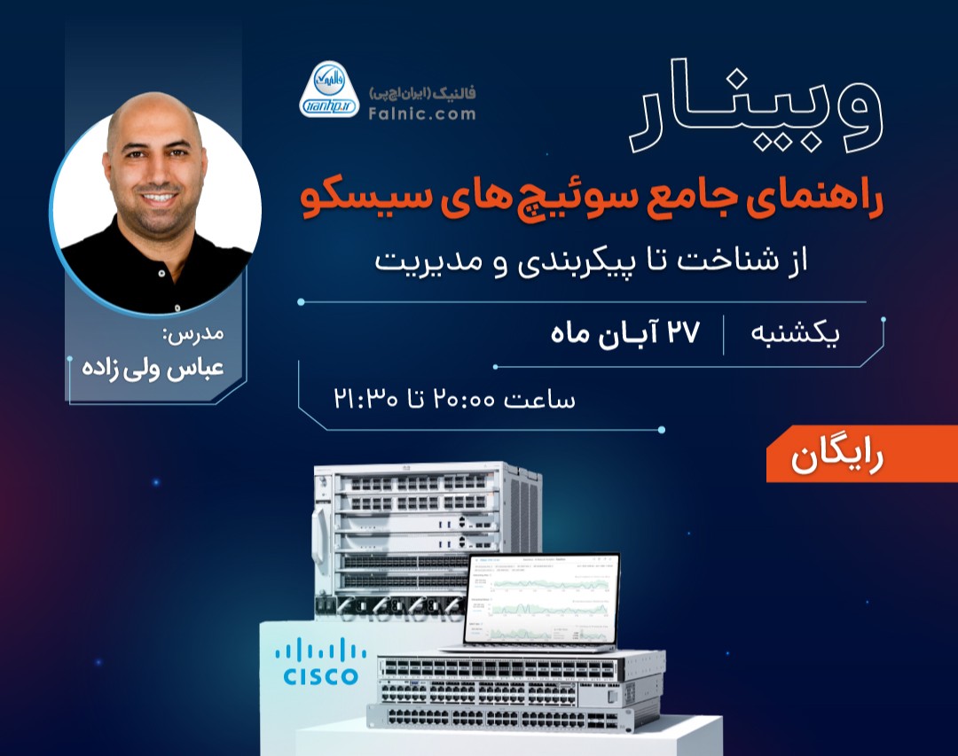 وبینار راهنمای جامع سوئیچ های سیسکو - از شناخت تا پیکربندی و مدیریت