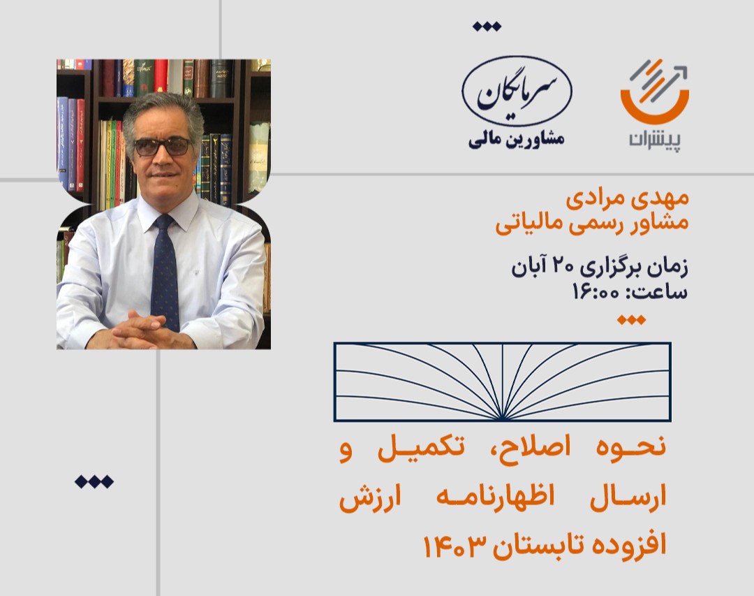 وبینار نحوه اصلاح، تکمیل و ارسال اظهارنامه ارزش افزوده تابستان 1403