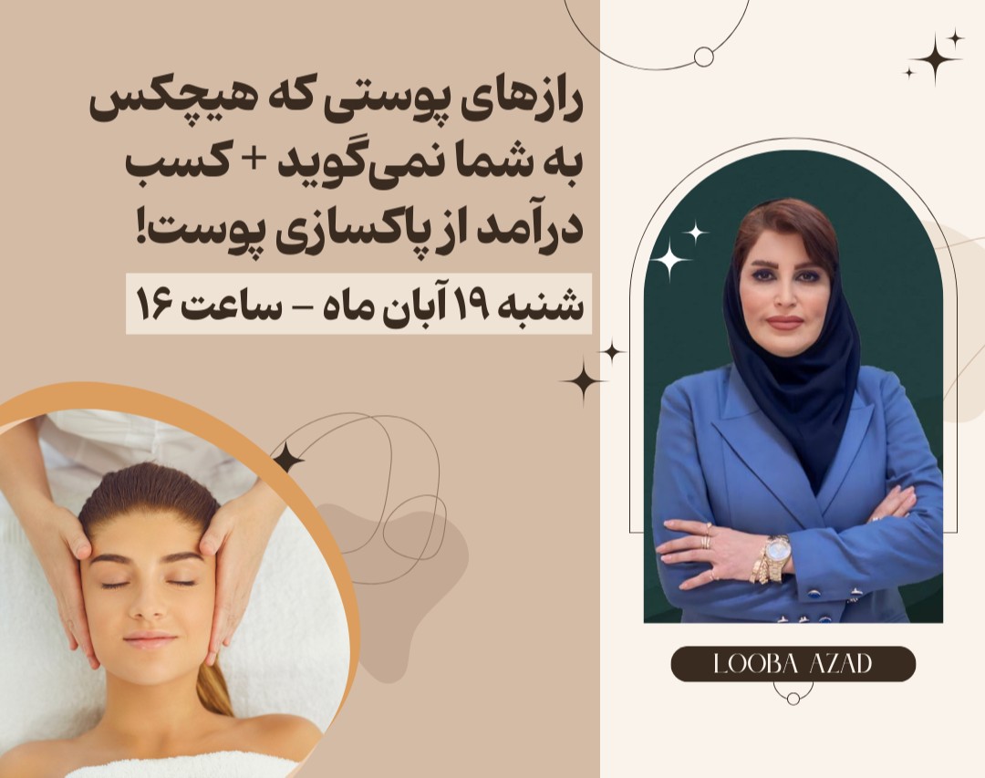 وبینار چگونه می‌توان از پاکسازی پوست کسب درآمد کرد؟