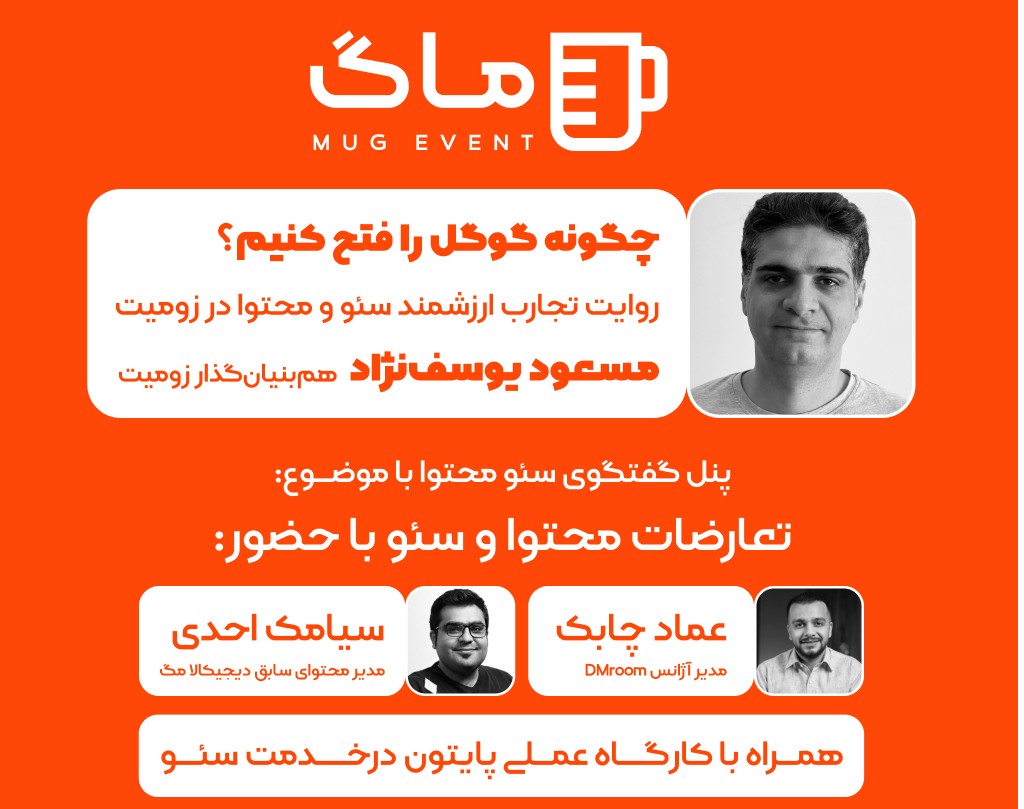 پنجمین رویداد ماگ ؛ رویداد حضوری تجربه محور در حوزه دیجیتال مارکتینک و سئو