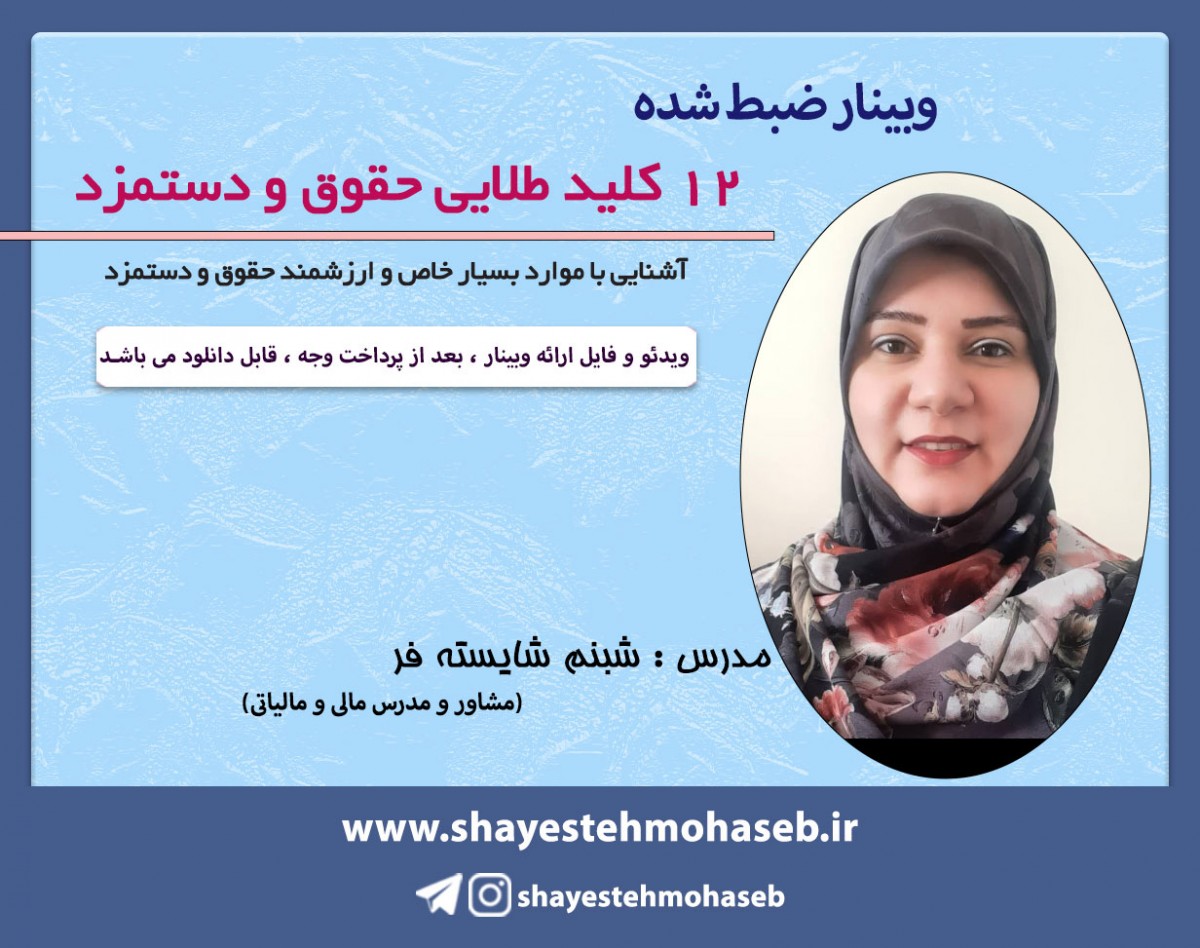 وبینار ضبط شده 12 کلید طلایی حقوق و دستمزد